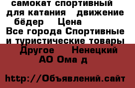 самокат спортивный , для катания , движение бёдер  › Цена ­ 2 000 - Все города Спортивные и туристические товары » Другое   . Ненецкий АО,Ома д.
